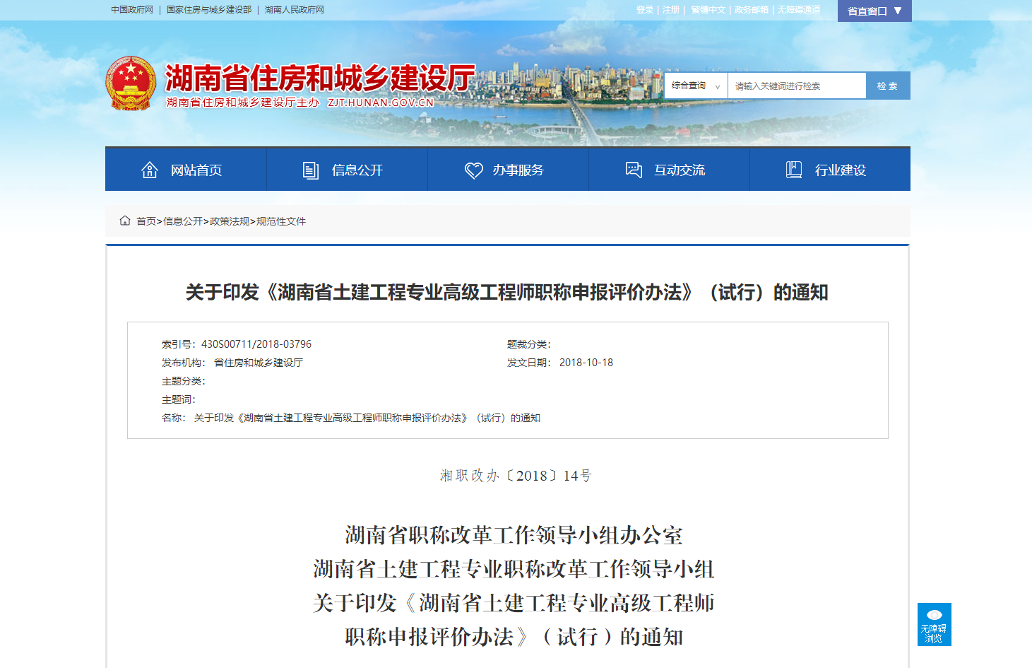 关于印发《湖南省土建工程专业高级工程师职称申报评价办法》（试行）的通知