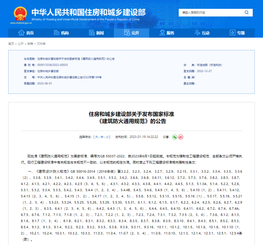 住房和城乡建设部关于发布国家标准 《建筑防火通用规范》的公告