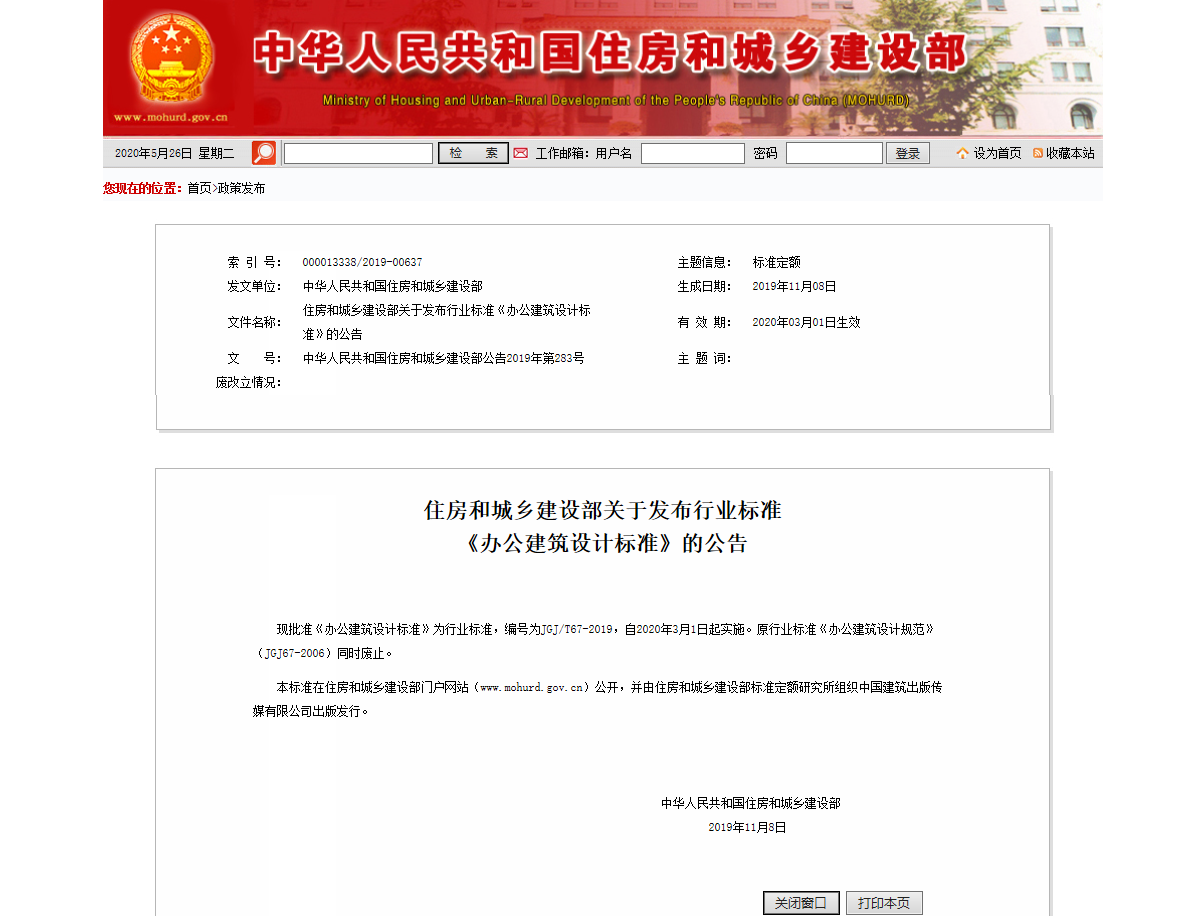 住房和城乡建设部关于发布行业标准 《办公建筑设计标准》的公告