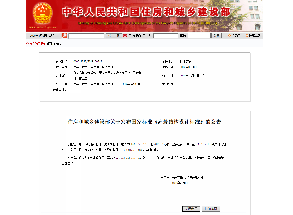 住房和城乡建设部关于发布国家标准《高耸结构设计标准》的公告