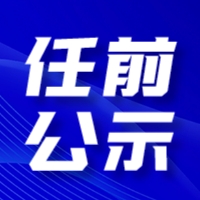 六会宝典资料大全历史记录干部任前公示