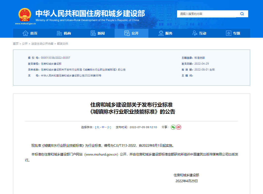 住房和城乡建设部关于发布行业标准 《城镇排水行业职业技能标准》的公告