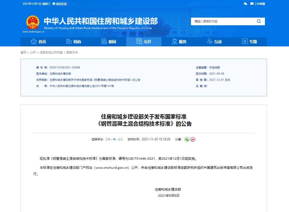 住房和城乡建设部关于发布国家标准 《钢管混凝土混合结构技术标准》的公告