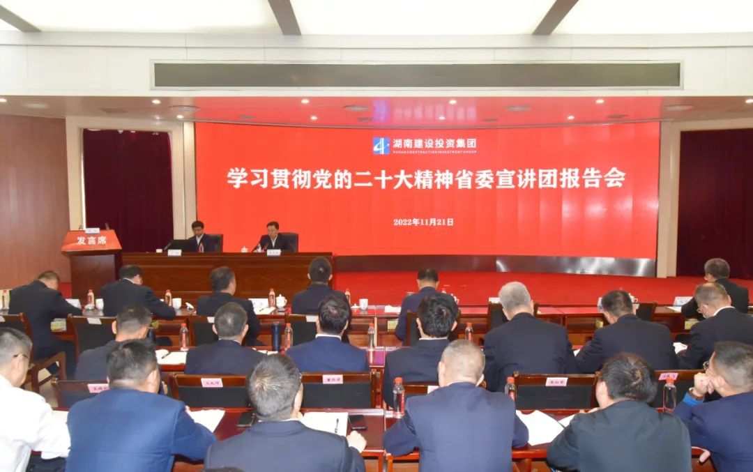集团举行学习贯彻党的二十大精神省委宣讲团报告会