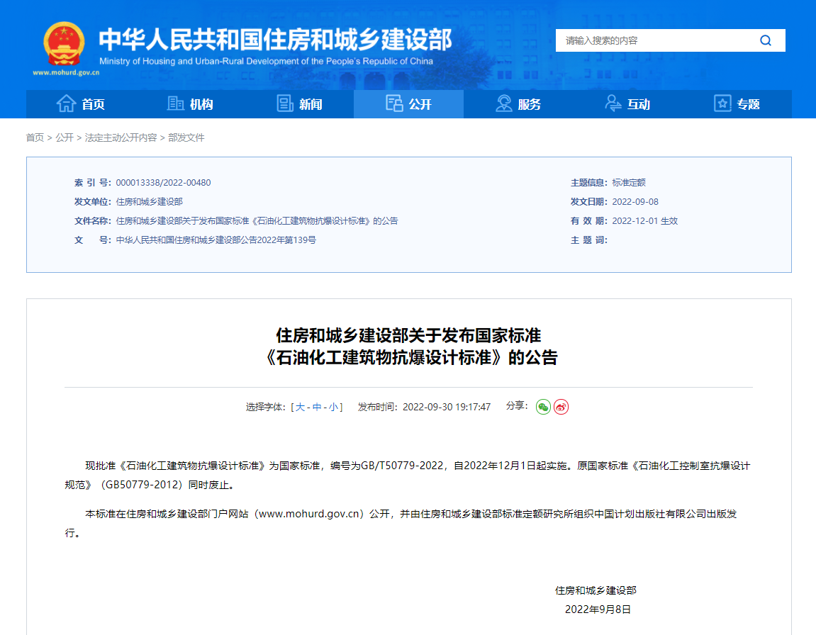 住房和城乡建设部关于发布国家标准 《石油化工建筑物抗爆设计标准》的公告