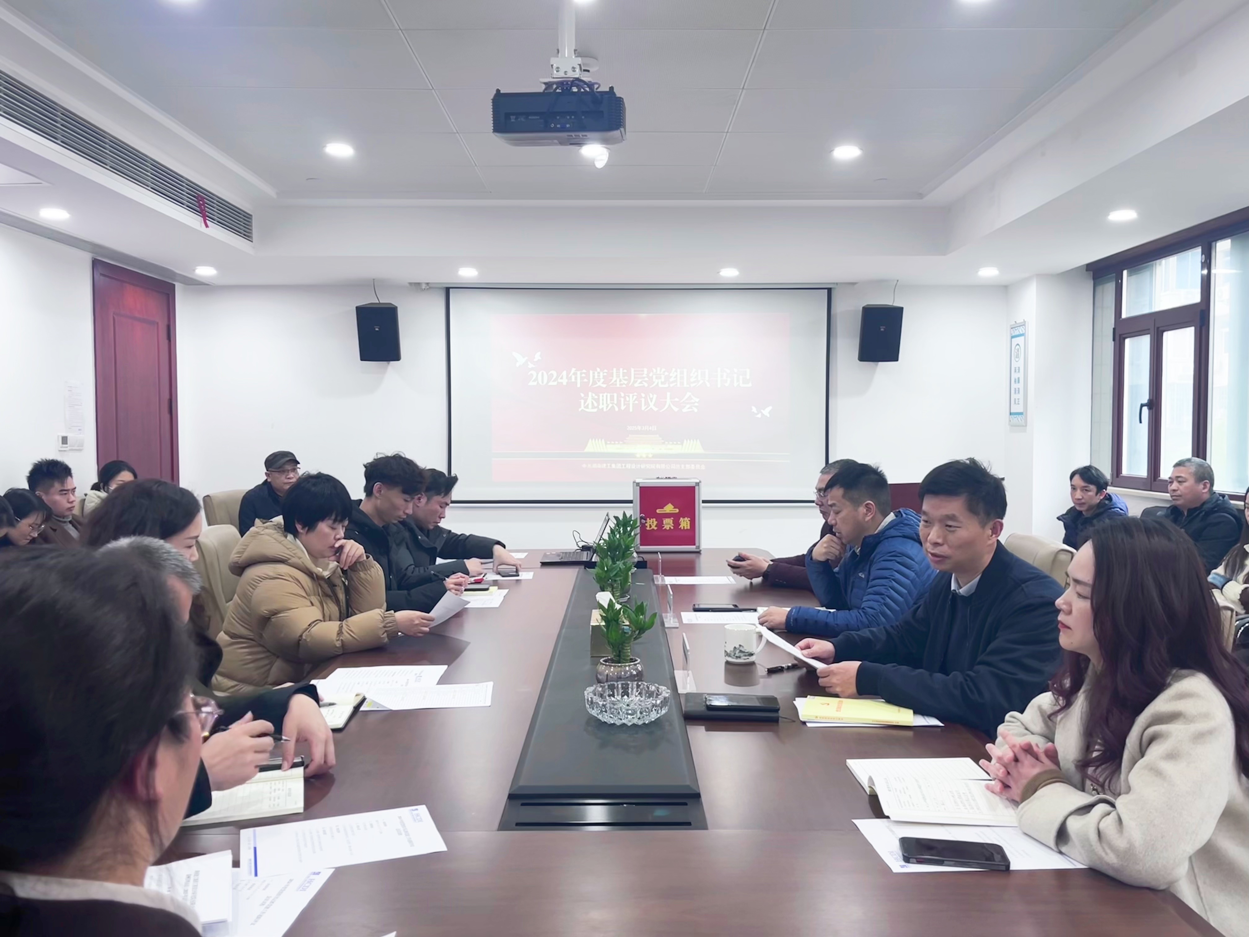 公司召开2024年度党组织书记抓党建工作述职评议会