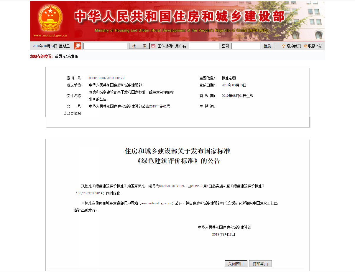 住房和城乡建设部关于发布国家标准 《绿色建筑评价标准》的公告