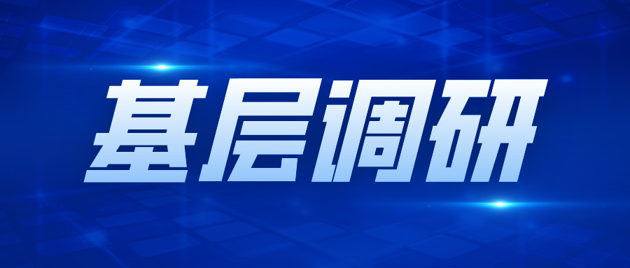 解难题 办实事 | 建工设计院开展经营工作调研