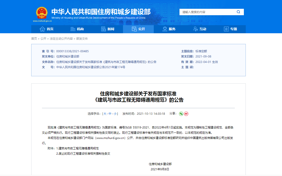 《建筑与市政工程无障碍通用规范》2022年4月1日起实施