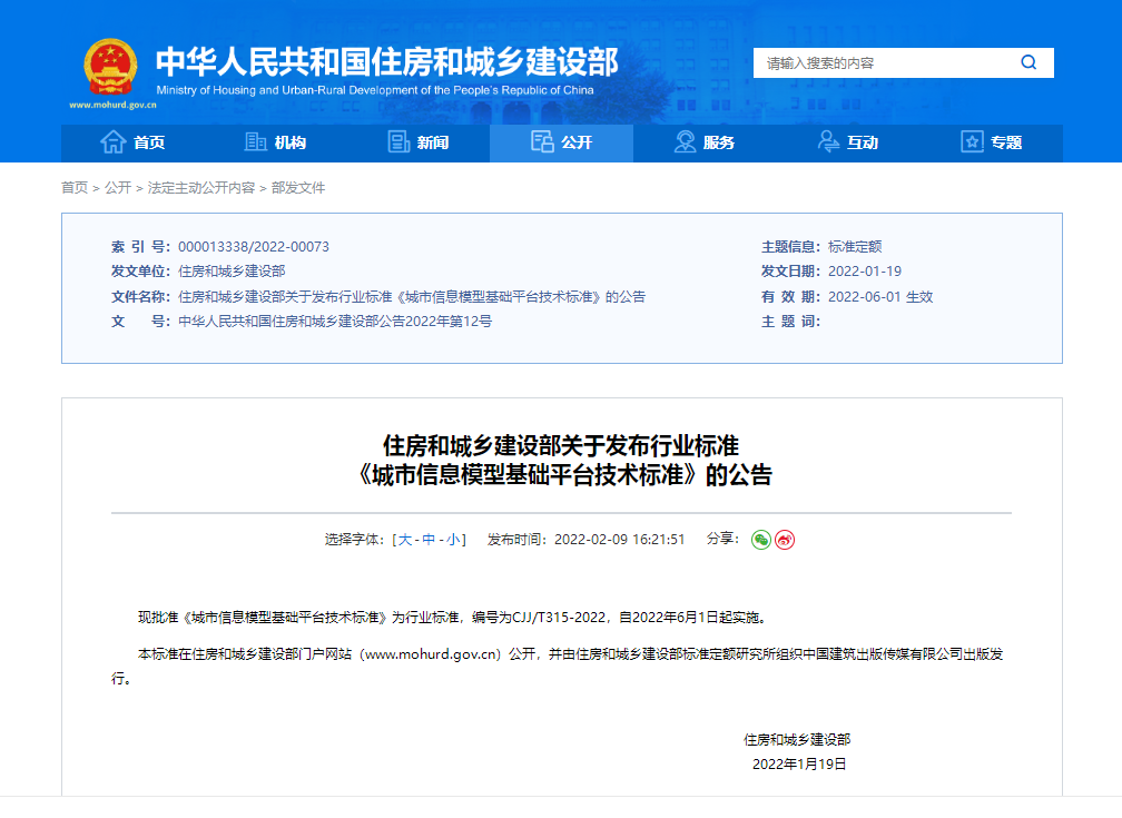 住房和城乡建设部关于发布行业标准 《城市信息模型基础平台技术标准》的公告
