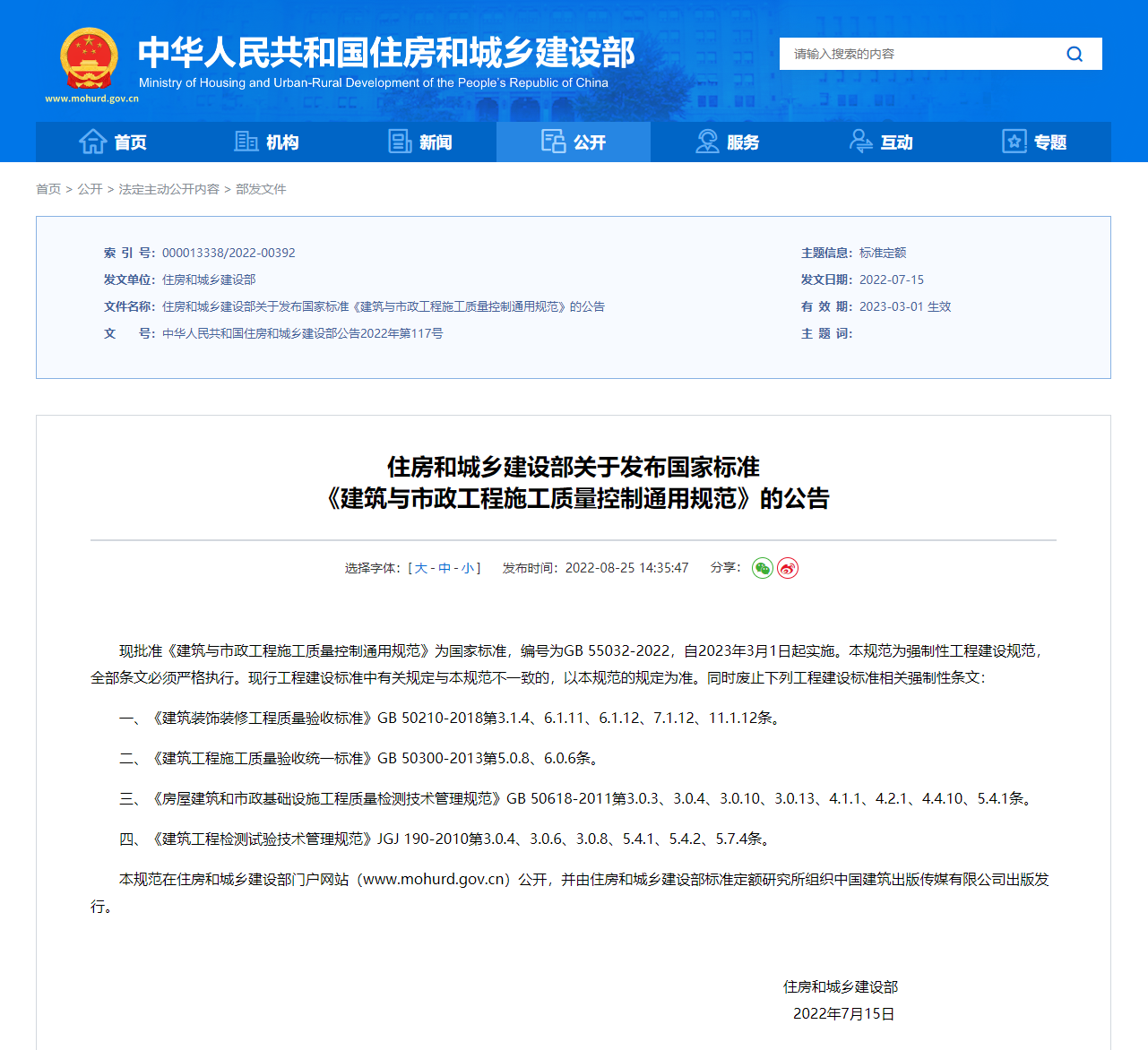 住房和城乡建设部关于发布国家标准 《建筑与市政工程施工质量控制通用规范》的公告