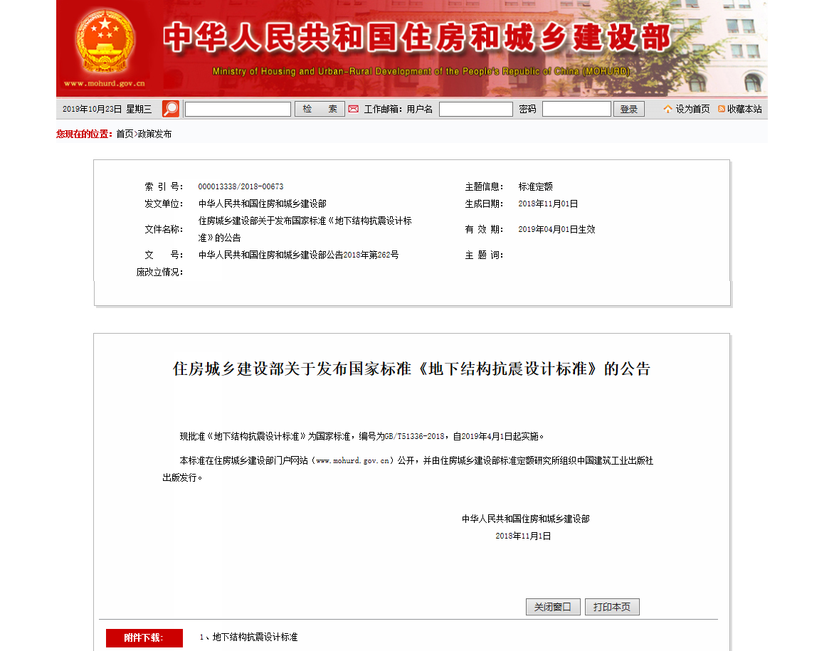 住房城乡建设部关于发布国家标准《地下结构抗震设计标准》的公告