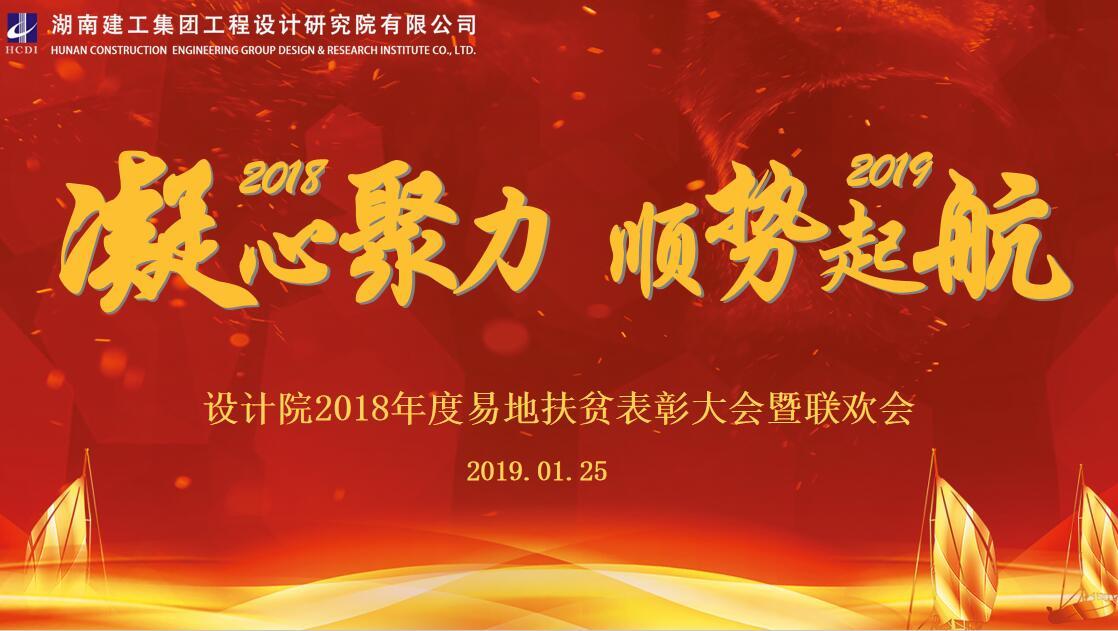集团设计院成功举办2018年度易地扶贫表彰大会暨联欢会