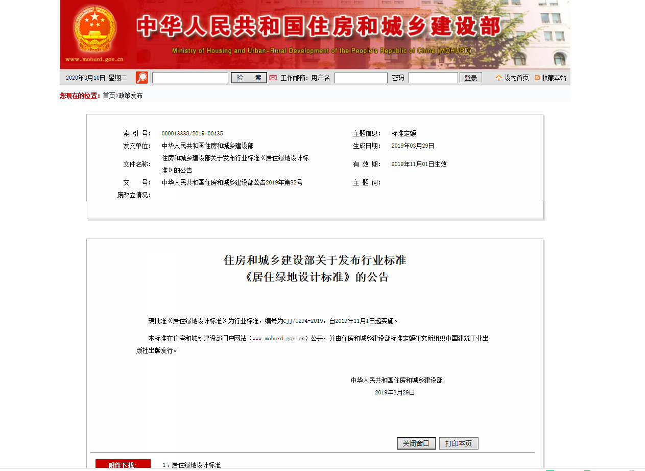 住房和城乡建设部关于发布行业标准《居住绿地设计标准》的公告
