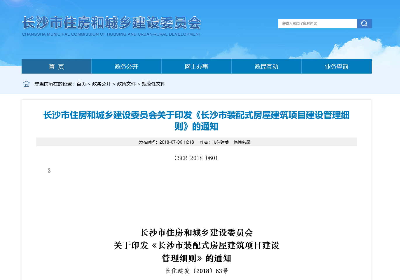 长沙市住房和城乡建设委员会关于印发《长沙市装配式房屋建筑项目建设管理细则》的通知