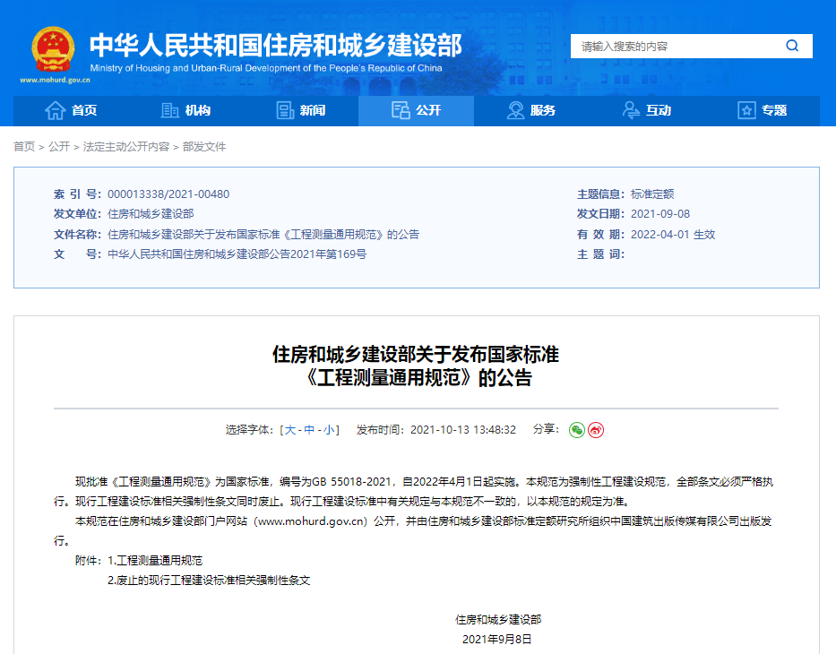 住房和城乡建设部关于发布国家标准 《工程测量通用规范》的公告