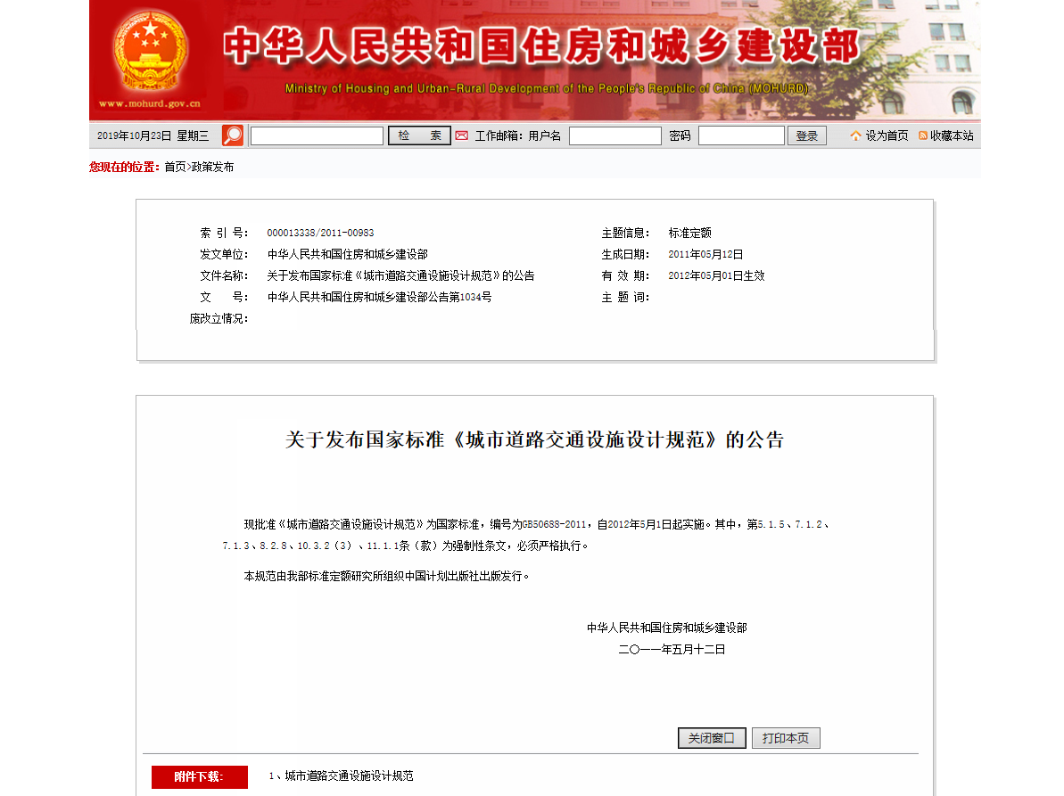 关于发布国家标准《城市道路交通设施设计规范》的公告