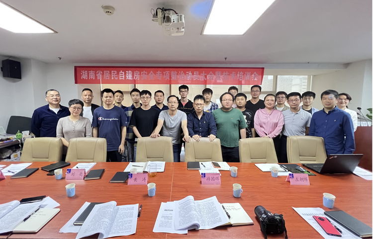 设计院召开湖南省居民自建房安全专项整治百日攻坚行动动员大会暨技术培训会