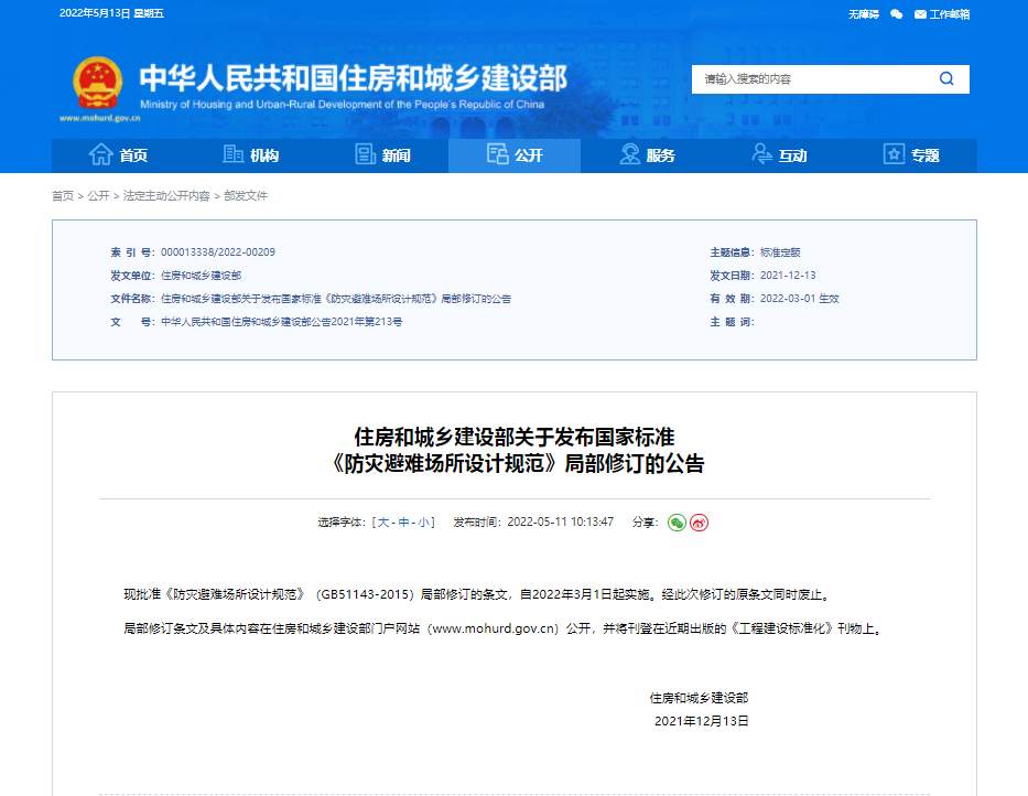 住房和城乡建设部关于发布国家标准 《防灾避难场所设计规范》局部修订的公告