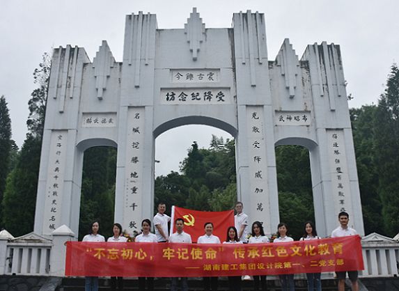 设计院赴怀化开展“不忘初心、牢记使命"传承红色文化教育活动