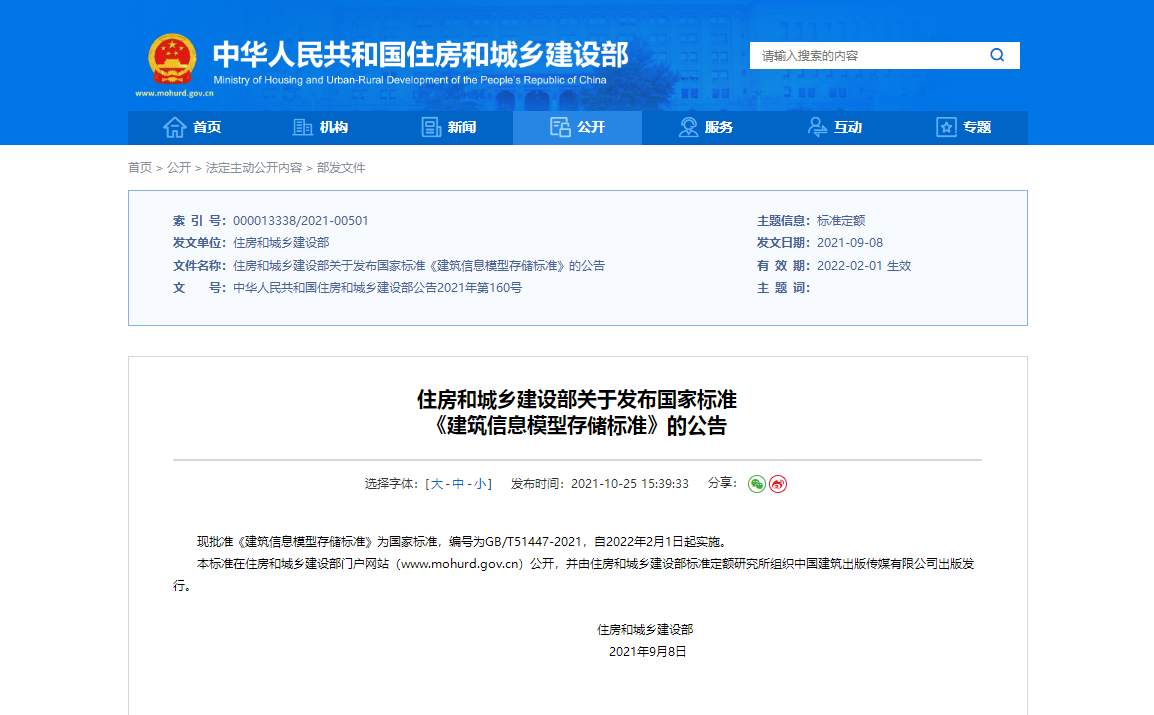 住房和城乡建设部关于发布国家标准 《建筑信息模型存储标准》的公告