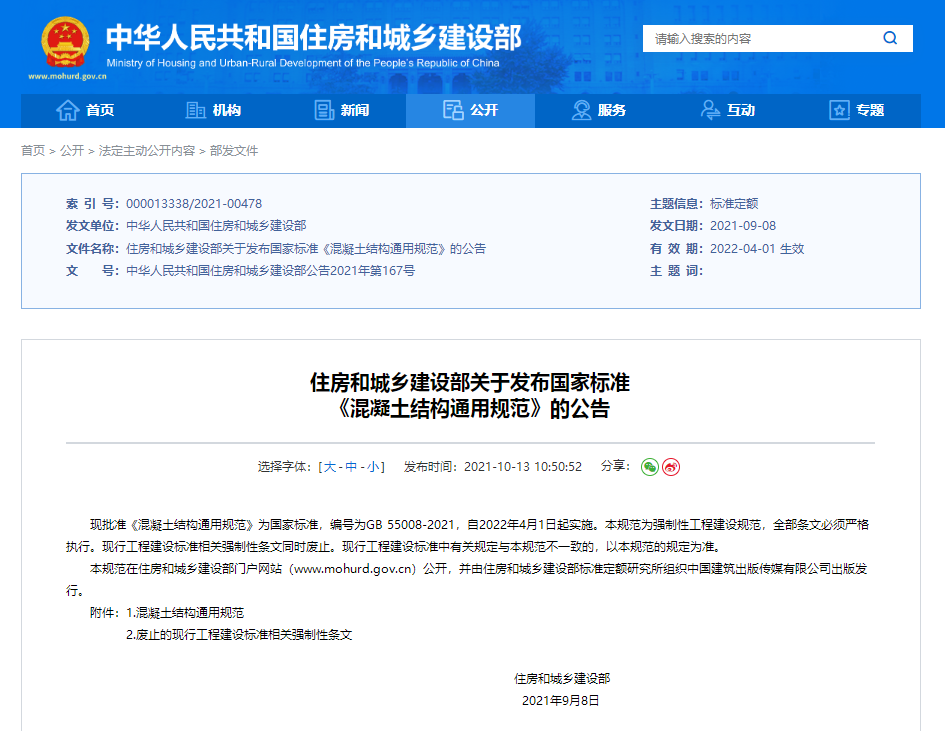 住房和城乡建设部关于发布国家标准 《混凝土结构通用规范》的公告