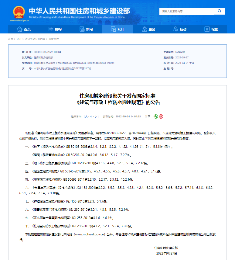 住房和城乡建设部关于发布国家标准 《建筑与市政工程防水通用规范》的公告