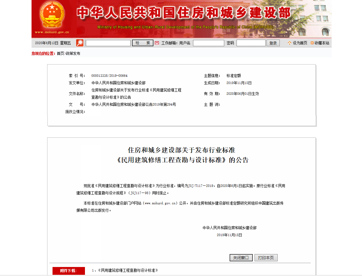 住房和城乡建设部关于发布行业标准《民用建筑修缮工程查勘与设计标准》的公告