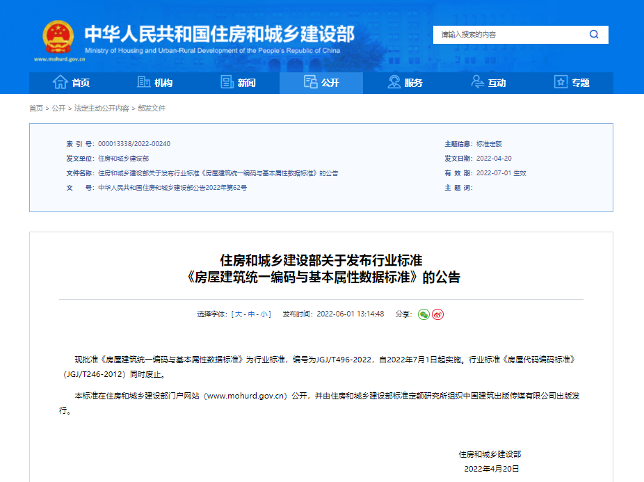 住房和城乡建设部关于发布行业标准 《房屋建筑统一编码与基本属性数据标准》的公告