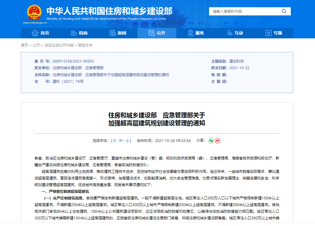 住房和城乡建设部　应急管理部关于加强超高层建筑规划建设管理的通知