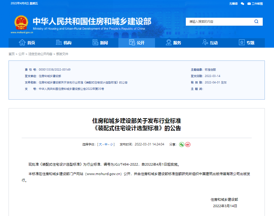 住房和城乡建设部关于发布行业标准 《装配式住宅设计选型标准》的公告