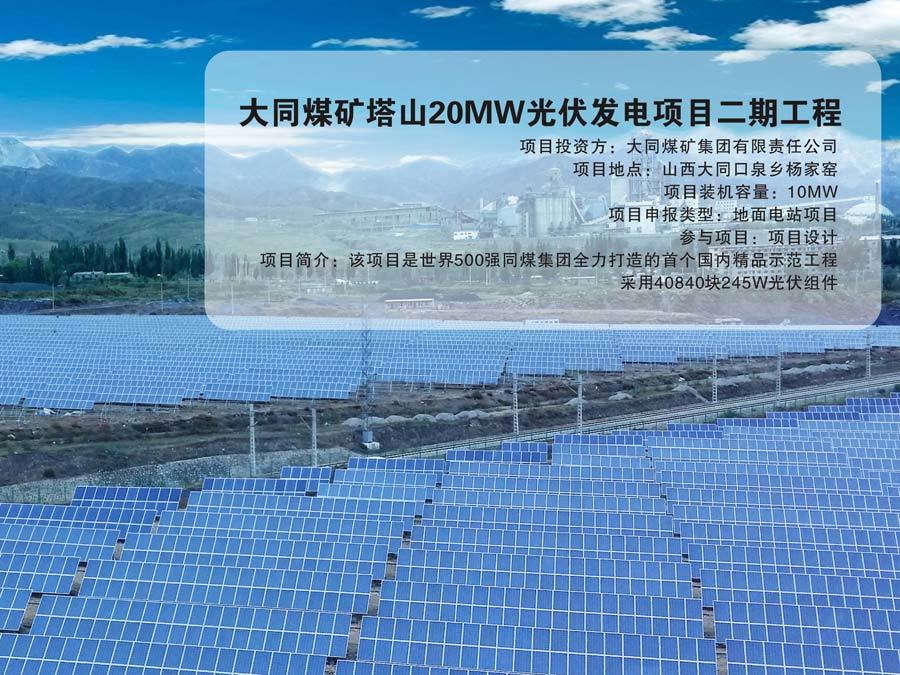 大同煤矿塔山20MW光伏发电项目二期工程