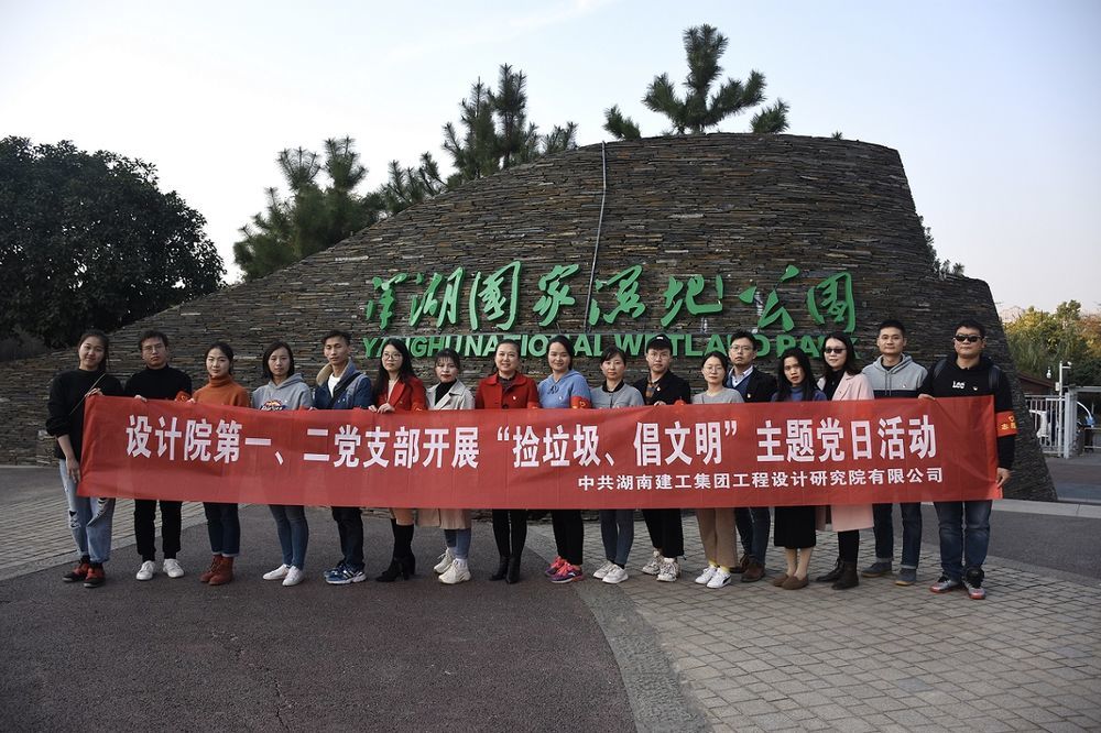设计院第一、二党支部联合开展“捡垃圾、倡文明”主题党日活动