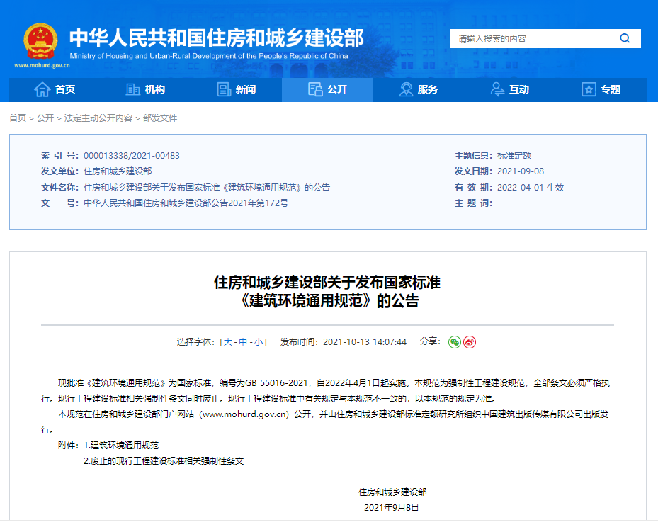 住房和城乡建设部关于发布国家标准 《建筑环境通用规范》的公告