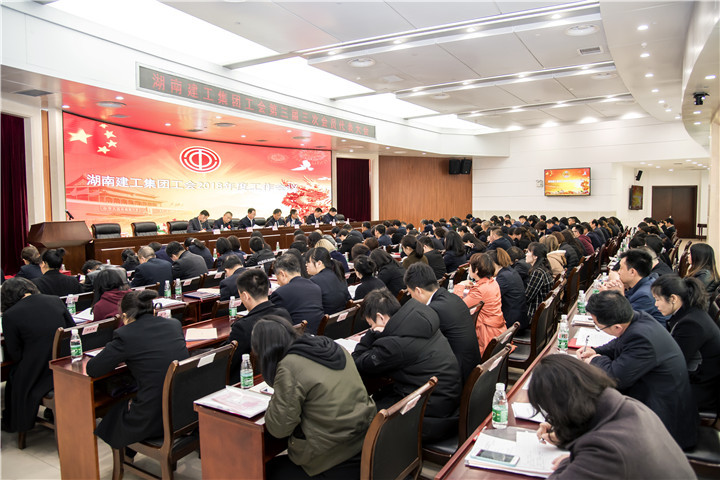 维护核心 服务中心 凝聚人心 集团工会召开2018年度工作会议