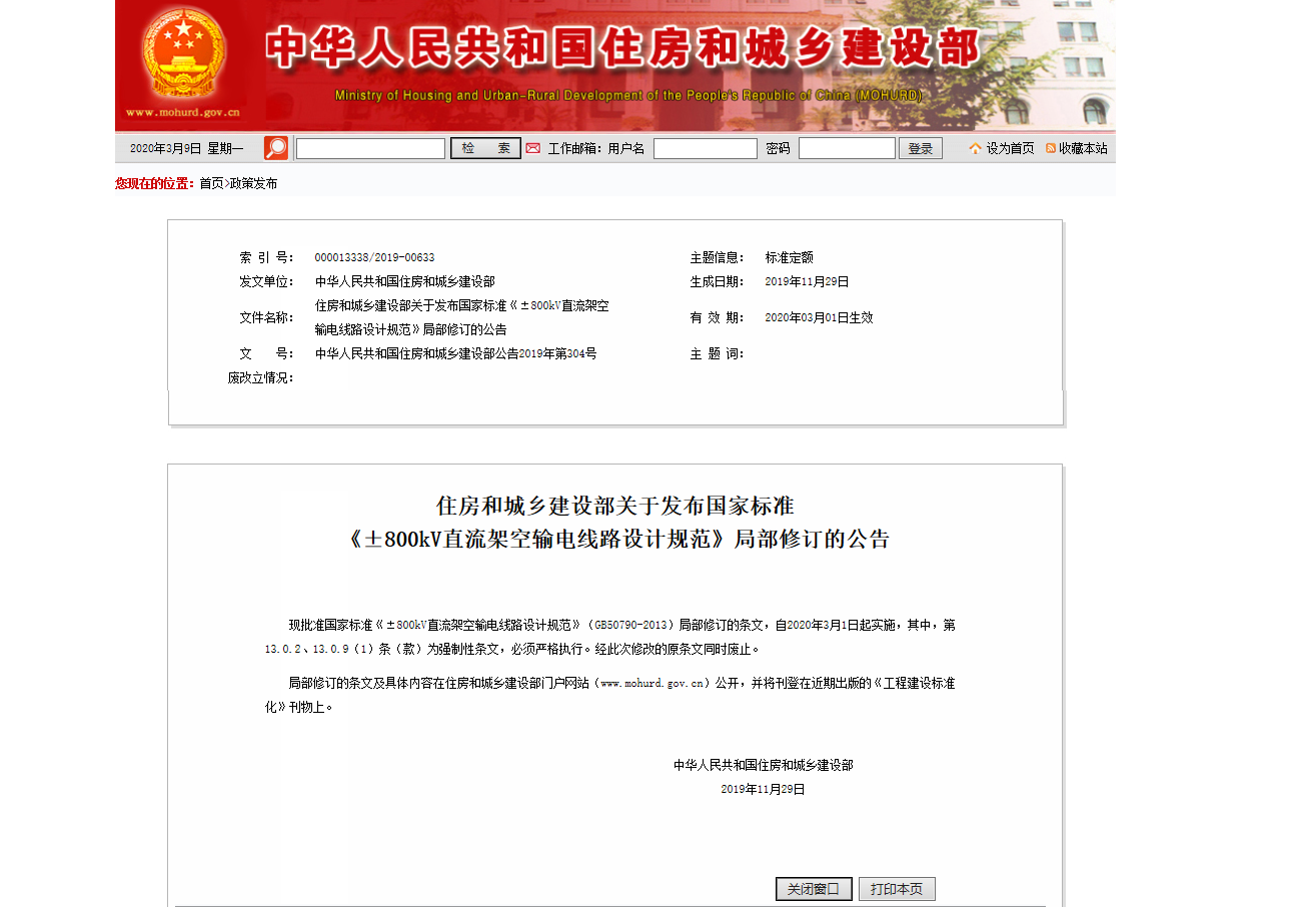 住房和城乡建设部关于发布国家标准《±800kV直流架空输电线路设计规范》局部修订的公告