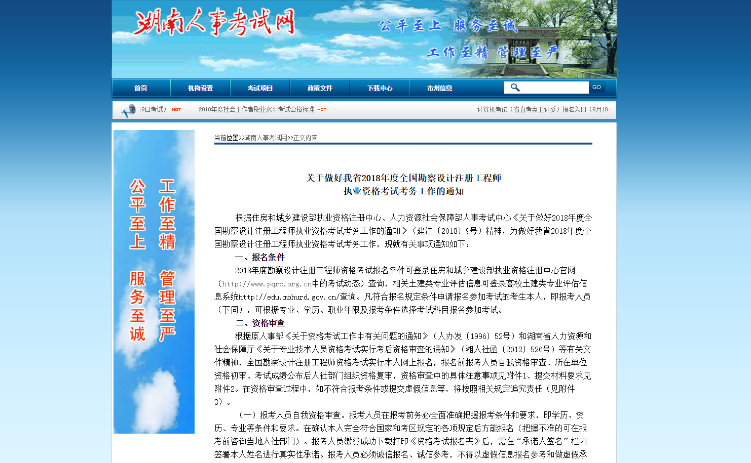 关于做好我省2018年度全国勘察设计注册工程师 执业资格考试考务工作的通知