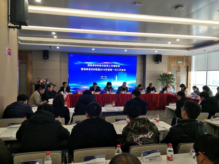 湖南省BIM技术应用推进会暨湖南省BIM联盟2018年第一次工作会议顺利召开