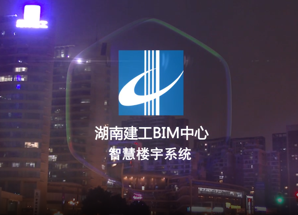 智慧楼宇