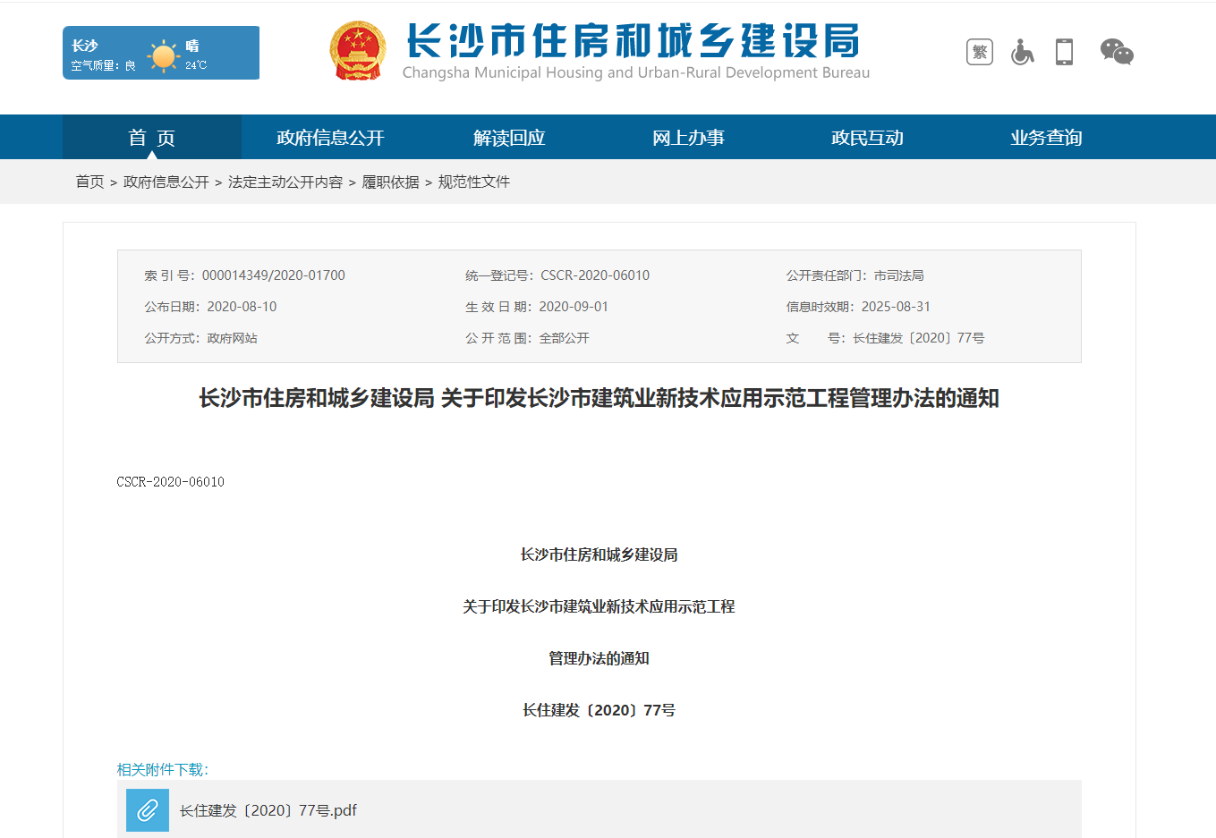长沙市住房和城乡建设局关于印发长沙市建筑业新技术应用示范工程管理办法的通知