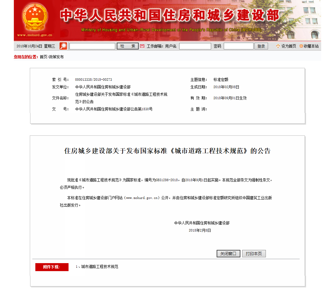 住房城乡建设部关于发布国家标准《城市道路工程技术规范》的公告