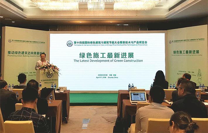集团应邀参加第十四届国际绿色建筑与建筑节能大会