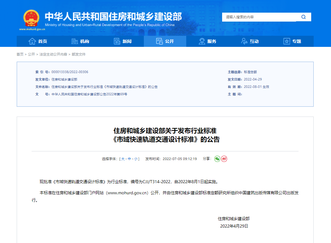 住房和城乡建设部关于发布行业标准 《市域快速轨道交通设计标准》的公告