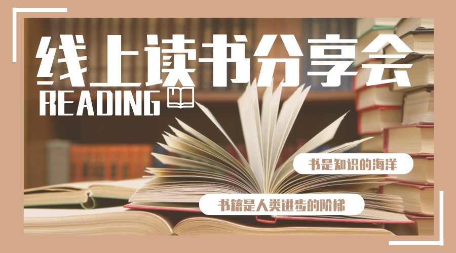 设计书香 · 好书共读 · 同题共答 | 线上读书分享活动邀您来打卡①