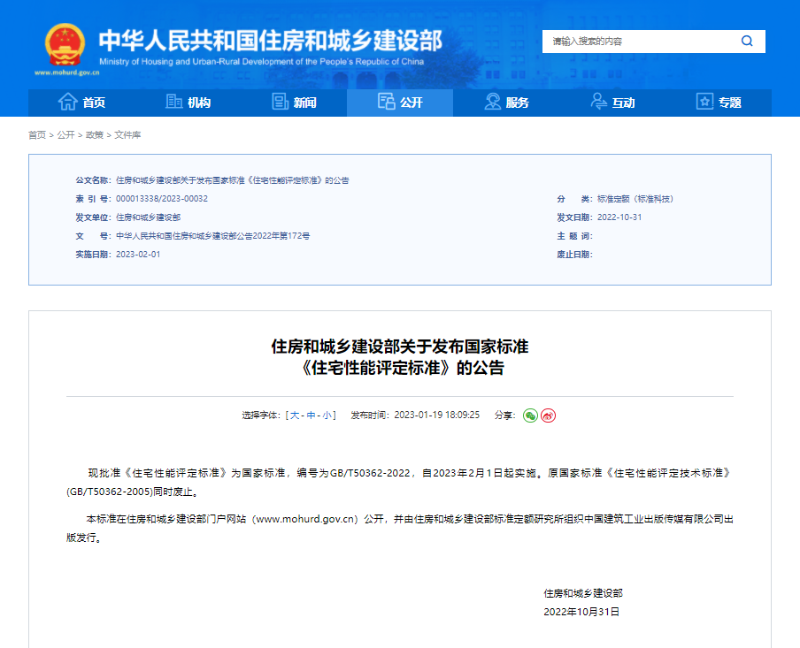 住房和城乡建设部关于发布国家标准 《住宅性能评定标准》的公告