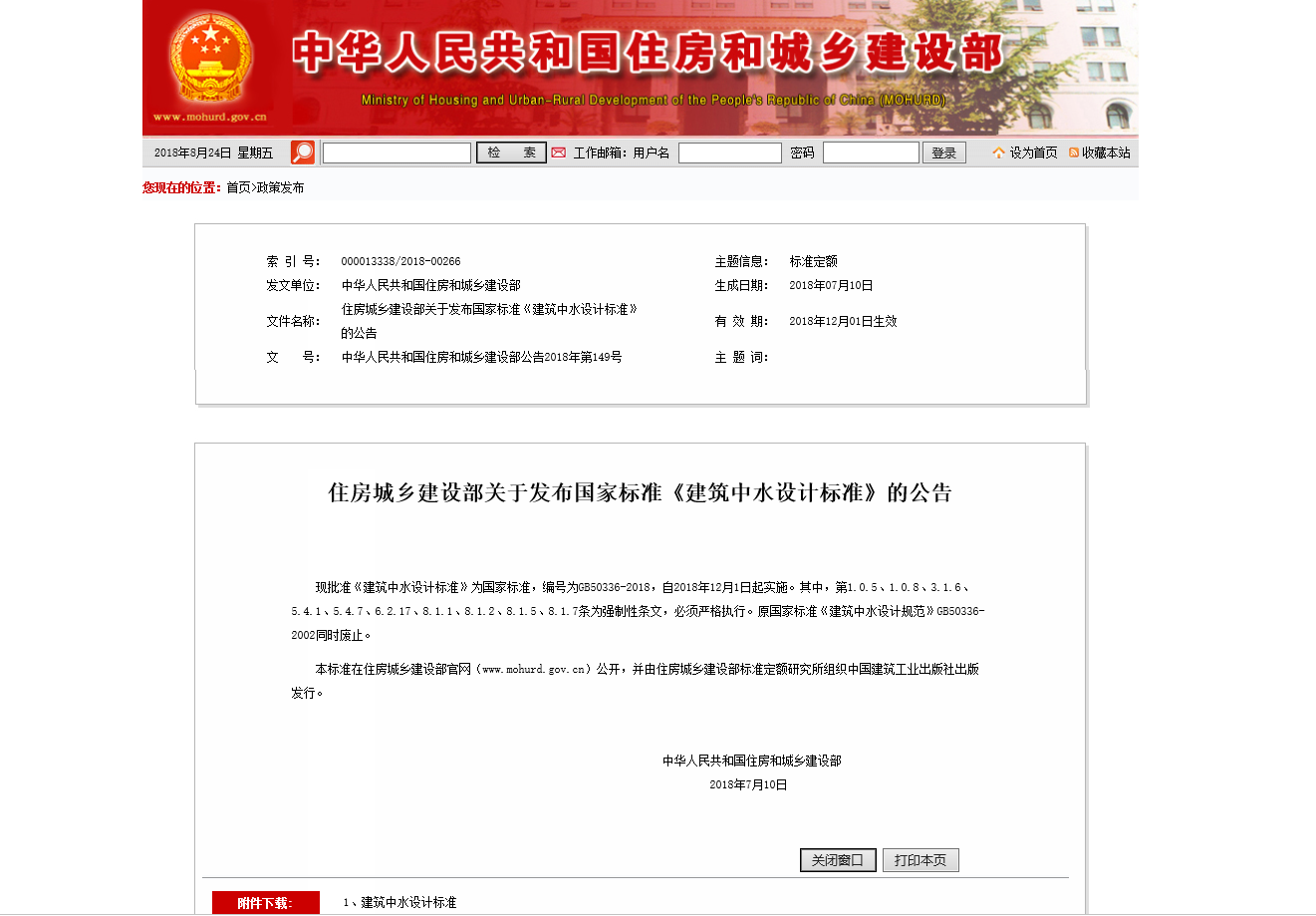 住房城乡建设部关于发布国家标准《建筑中水设计标准》的公告