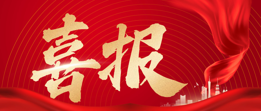 中标！湖南建投建工设计院开年传捷报！