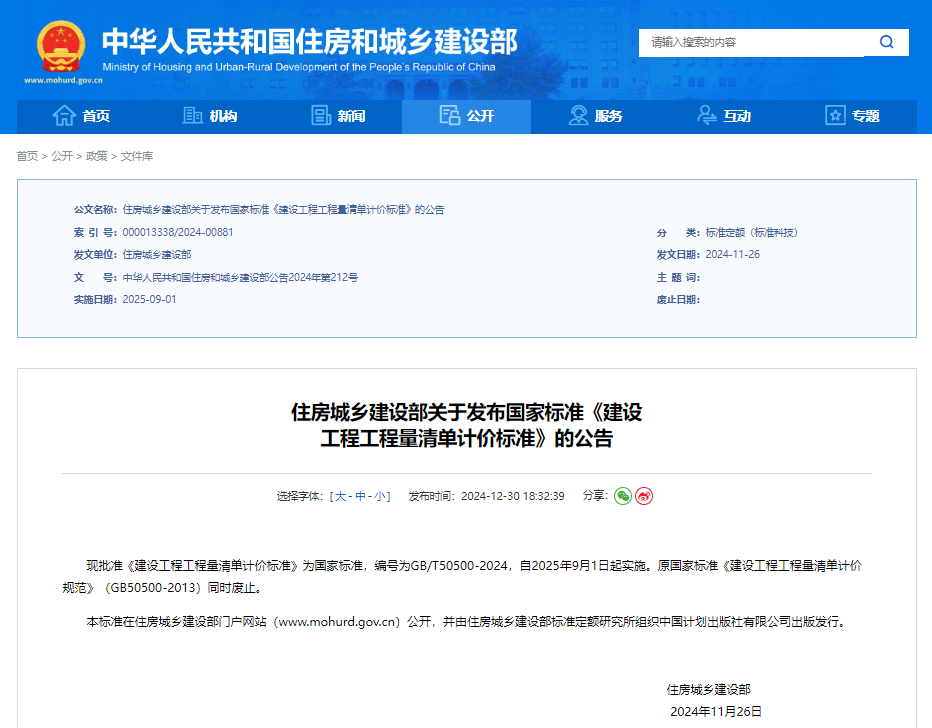 住房城乡建设部关于发布国家标准《建设工程工程量清单计价标准》的公告