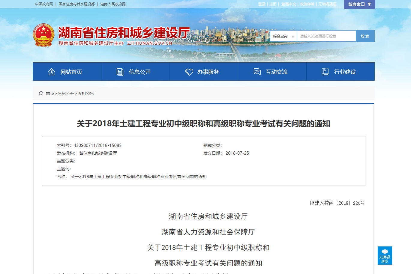 关于2018年土建工程专业初中级职称和高级职称专业考试有关问题的通知