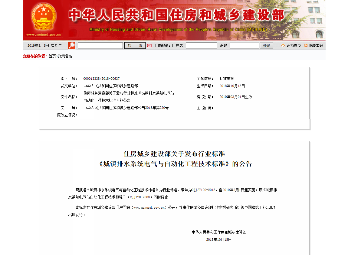 住房城乡建设部关于发布行业标准《城镇排水系统电气与自动化工程技术标准》的公告